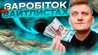 Як заробляти на Вайтлістах? Інструкція щодо заповнення вайтліста  Легкий спосіб заробітку
