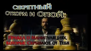 Секретный Откорм и опой: Правда о Манипуляциях, Которые Скрывают от Тебя. Чистое тело, связь с Духом