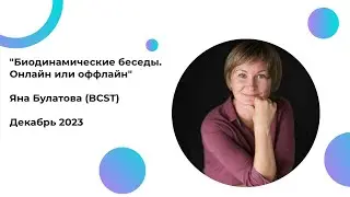 Биодинамические беседы. Онлайн или оффлайн? Яна Булатова (BCST)