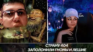 Страну У, заполонили гномы, лешие и домовые
