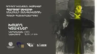 «Խոսող կտավներ» Գրիգոր Խանջյան  ԽՄԲԱՎԱՐ   Ռեժիսոր Վահան Նահապետյան