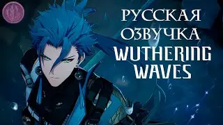 [Русская озвучка] Джиан — САМОЙ ТЕМНОЙ ИЗ НОЧЕЙ | Wuthering Waves