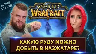 WoW ВИКТОРИНА | TheLetexa | SheryDi
