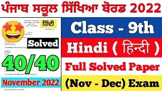 PSEB 9th Class Hindi November Paper 2022 | Full Solved Paper | Pseb 9th Important Ques 