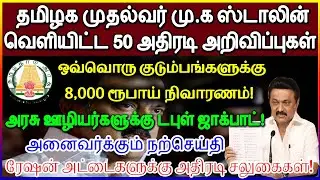 தமிழக முதல்வர் மு.க ஸ்டாலின் வெளியிட்ட 50 அதிரடி அறிவிப்புகள்🔥ஒவ்வொரு குடும்பங்களுக்கும் 8000 ரூபாய்