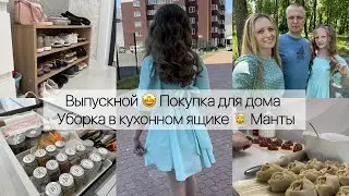 Выпускной🤩 Уборка в кухонном ящике / Покупка для дома / 👩‍🍳 Манты