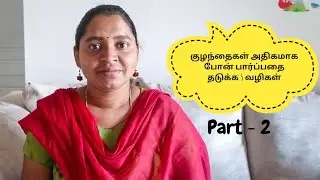 குழந்தைகள் அதிகமாக போன் பார்ப்பதை தடுக்க 5 வழிகள் | 5 tips to stop kids mobile phone addiction