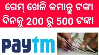 Earn Money Online By Playing Ludo | ଲୁଡୋ ଖେଳି ପଇସା କମାନ୍ତୁ