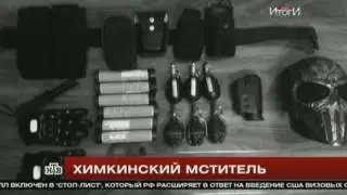 Репортаж НТВ. В подмосковных Химках появился Бэтмен.