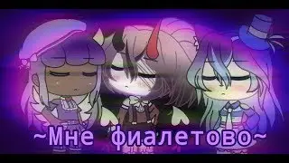 ~Мне фиалетово~ \\ Gacha life // GLMV