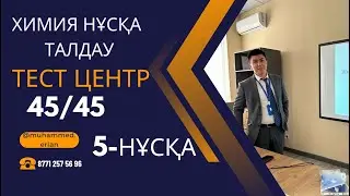 Тестцентр Химия ҰБТ. 45/45 балл. ХИМИЯ НҰСҚА ТАЛДАУ. 5-нұсқа. 2023 жыл. Пробное ЕНТ.