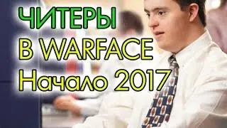 Warface: ОБНАГЛЕВШИЕ ЧИТЕРЫ НА РЕЙТИНГОВЫХ МАТЧАХ!!!
