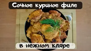 Очень нежное куриное филе в кляре. Пальчики оближешь #куриноефиле #food #еда #кулинария
