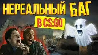 НЕРЕАЛЬНЫЙ БАГ-НЕВИДИМКА В CS:GO!