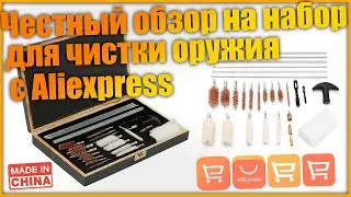 Универсальный набор для чистки оружия с алиэкспресс