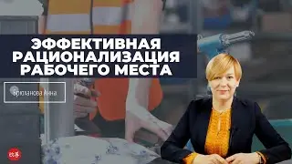 Мастер-класс "Система 6с: эффективная рационализация рабочего места"