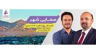صفایی شهر - موضوعات برتر برنامه امروز (13 سنبله)