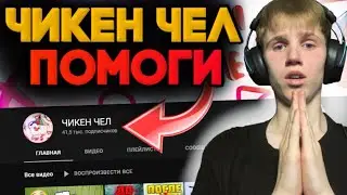 #чикенчелпомоги