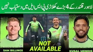 Breaking Alert | 4 big LQ international players not Available in PSL 8 | LQ vs MS 1st Match PSL 2023