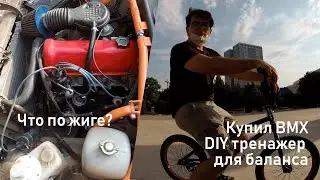 Купил BMX. Что по Жиге? DIY тренажер для велосипеда