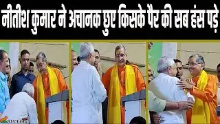 नीतीश कुमार का यह वीडियो जबर्दस्त वायरल