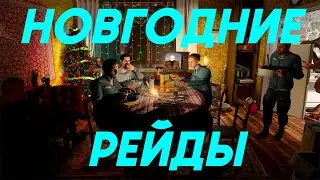 НОВОГОДНИЕ РЕЙДЫ | UNION RP CITY 2