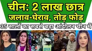 चीन: 2 लाख छात्र सड़क पे 35 साल का रिकॉर्ड टूटा