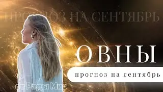 ОВНЫ таро прогноз на СЕНТЯБРЬ 2024 г.