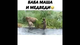 Баба Маша и Медведи 😂