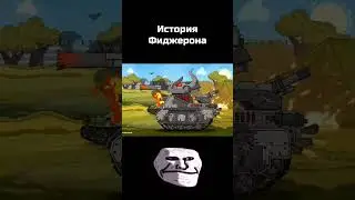 История Фиджерона 