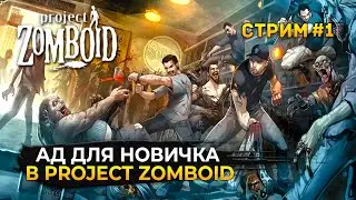 Стрим Project Zomboid #1 - АД для НОВИЧКА в Project Zomboid (Первый Взгляд)