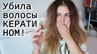 Убила волосы КЕРАТИНОМ дома #DolceChris