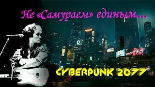 Виктор Цой в Cyberpunk 2077