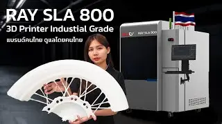 Ray SLA 800 พิมพ์งานวิศวะกรรมยานยนต์ และศิลปะออกแบบ ด้วยครั้งเดียว
