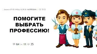 [ДВАЧ] ПОЛЬЗОВАТЕЛИ ДВАЧА ПОМОГАЮТ ВЫБРАТЬ ПРОФЕССИЮ