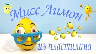 ЛЕПИМ из пластилина Мисс Лимон 🍋 ( Ms.LemonS) из игры/ Лепим с Таней