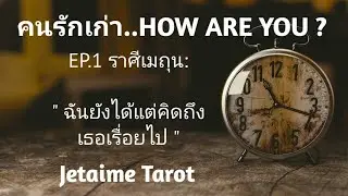 [ราศีเมถุน] คนรักเก่า..HOW ARE YOU? EP.1 