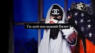 Последний билет | BossPimp