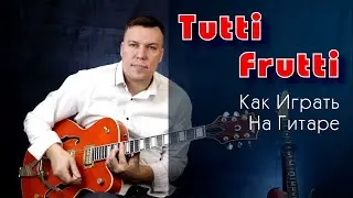 Как играть Тутти Фрутти на гитаре. Tutti Frutti