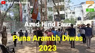 Azad Hind Fauz | Puna Arambh Diwas | Re-established day | #2023 #azadhindmedia