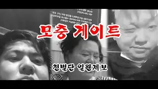 자영업자 킬러 청주 유튜버) 부정수급가족 -모충 게이트