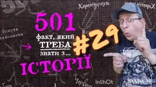 501 факт з історії. Факт 029.