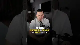 Почему Японцы так боятся солнца ? #shorts