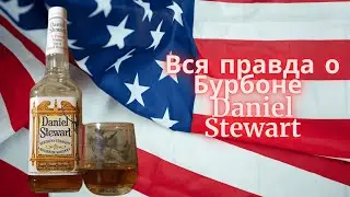 Бурбон Daniel Stewart