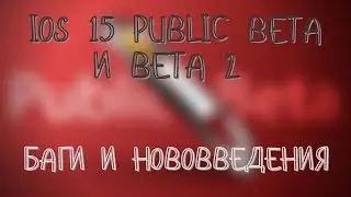 IOS 15 Public beta и beta 2 | Баги и нововведения