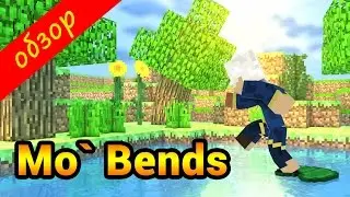 Обзор модов #1 - Mo' Bends (Анимированные движения)