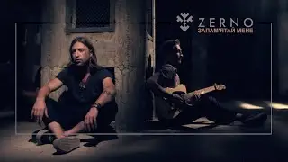 ZERNO — Запам'ятай Мене