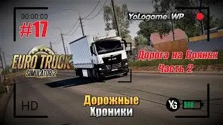 Euro Truck Simulator 2 | Прохождение с нуля. Серия 17