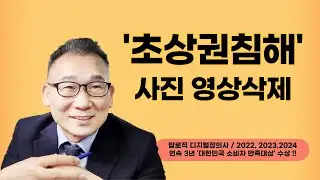 초상권 침해 사진 동영상 신속하게 삭제하는 전문 업체 탑로직 디지털장의사