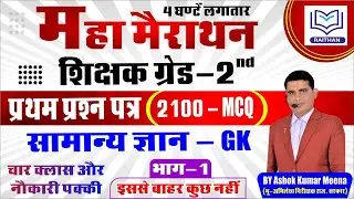 Rpsc 2nd Grade Gk Top Most Important 2100 Mcq-1 | 2nd Grade Model Paper | 2nd Grade Gk Test Paper